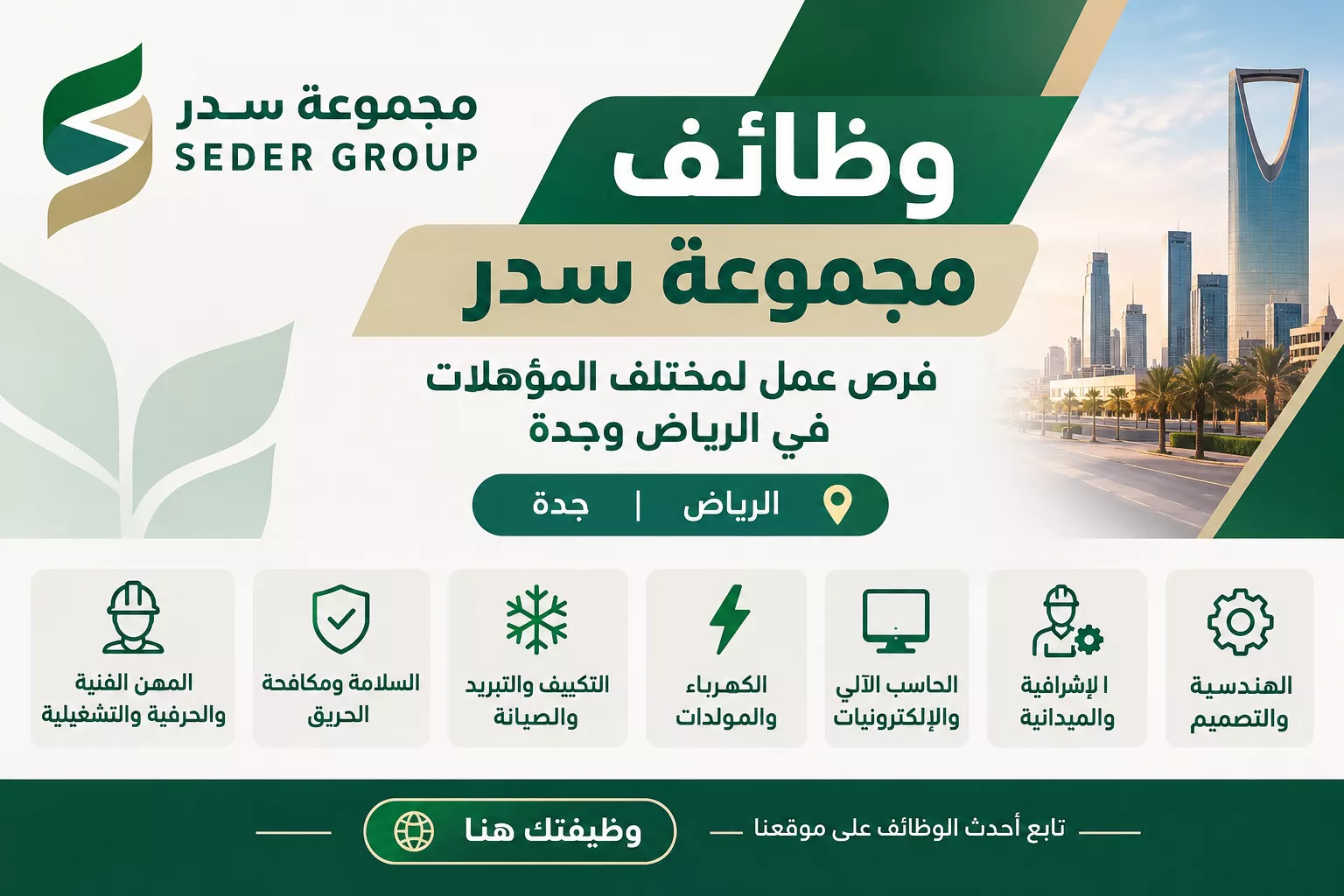 وظائف مجموعة سدر لمختلف المؤهلات في الرياض وجدة
