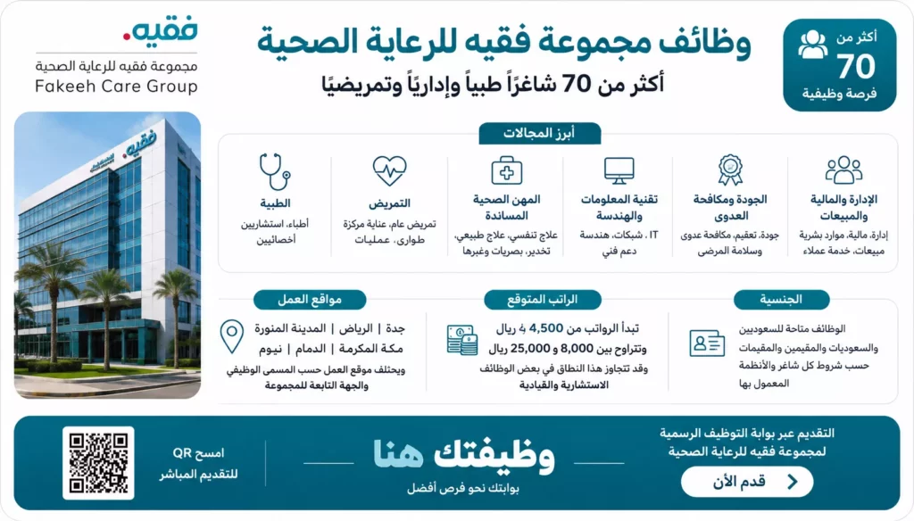 وظائف مجموعة فقيه للرعاية الصحية