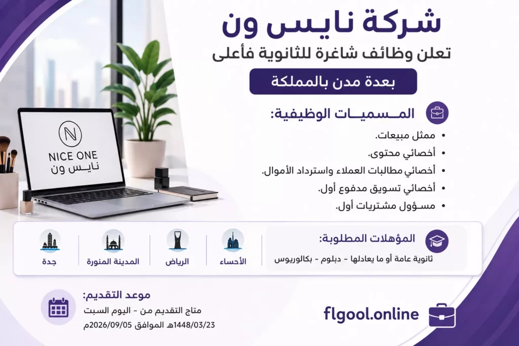 شركة نايس ون تعلن وظائف شاغرة لحملة الثانوية فأعلى في عدة مدن بالمملكة
