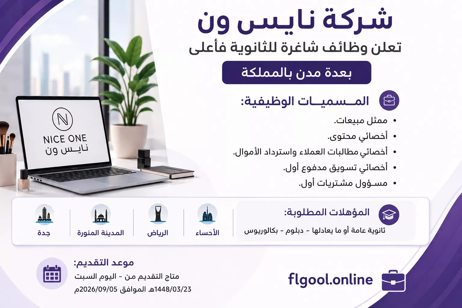 شركة نايس ون تعلن وظائف شاغرة لحملة الثانوية فأعلى في عدة مدن بالمملكة
