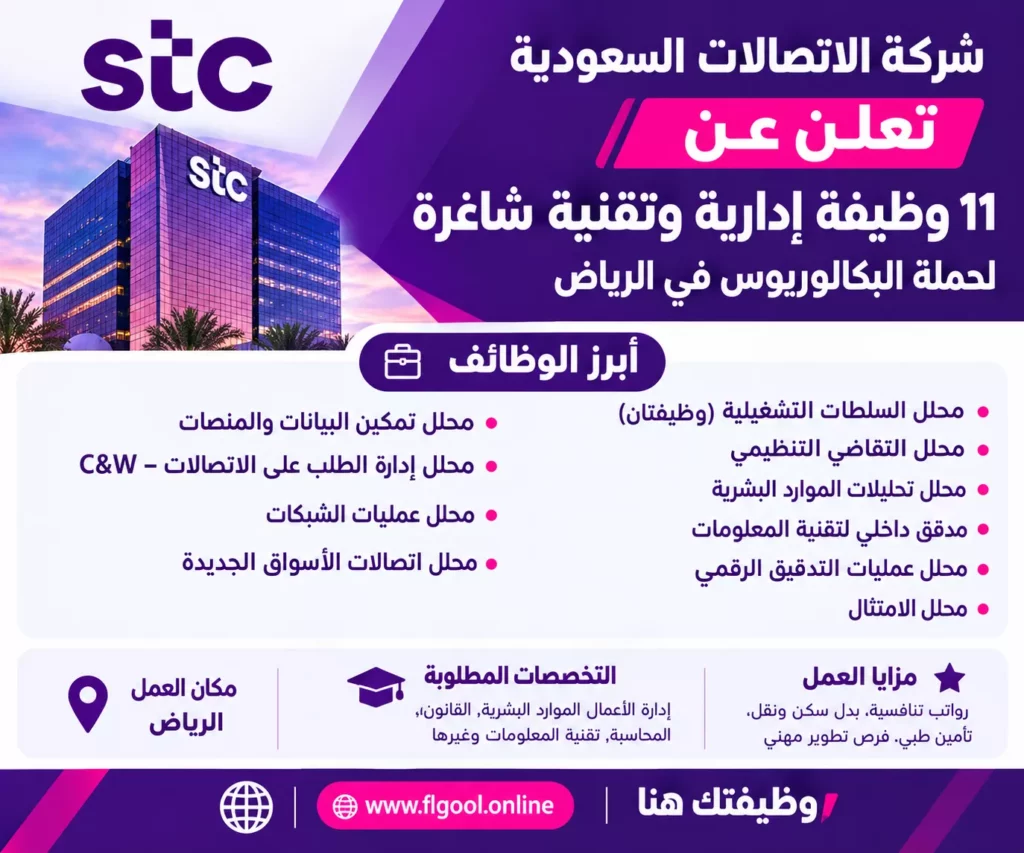 "وظائف شركة الاتصالات السعودية - فرص توظيف stc 2026 لحملة البكالوريوس في الرياض"
