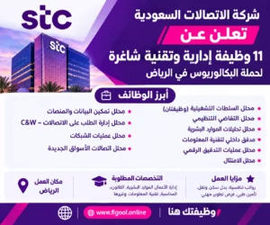 "وظائف شركة الاتصالات السعودية - فرص توظيف stc 2026 لحملة البكالوريوس في الرياض"