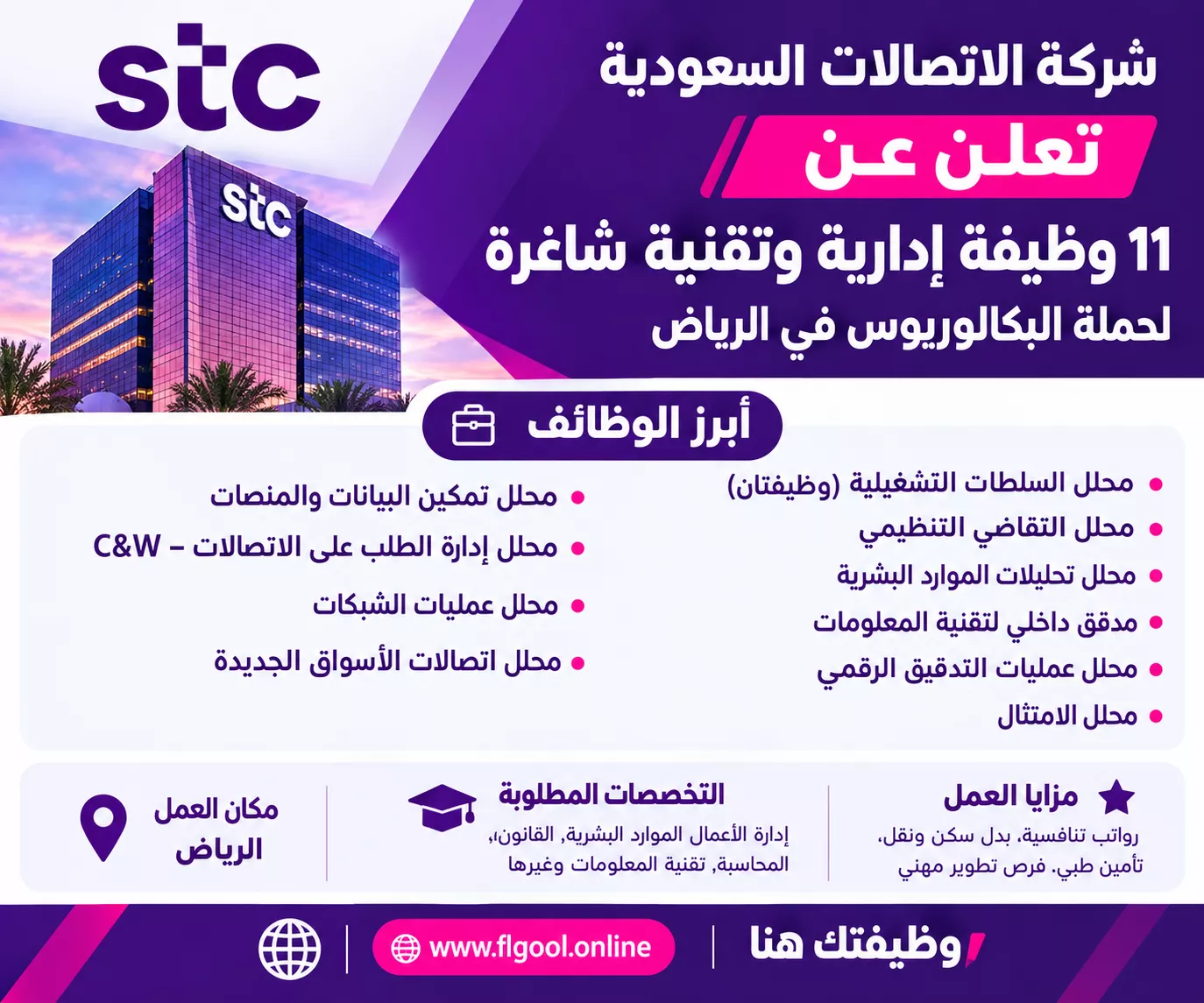 "وظائف شركة الاتصالات السعودية - فرص توظيف stc 2026 لحملة البكالوريوس في الرياض"