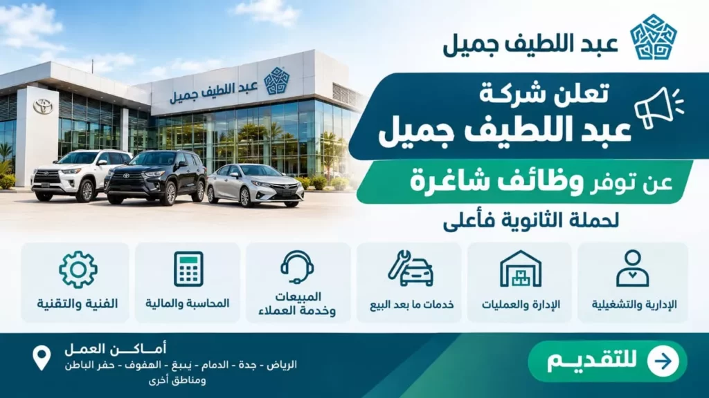 وظائف شركة عبد اللطيف جميل إدارية وفنية ومبيعات لحملة الثانوية فأعلى 2026