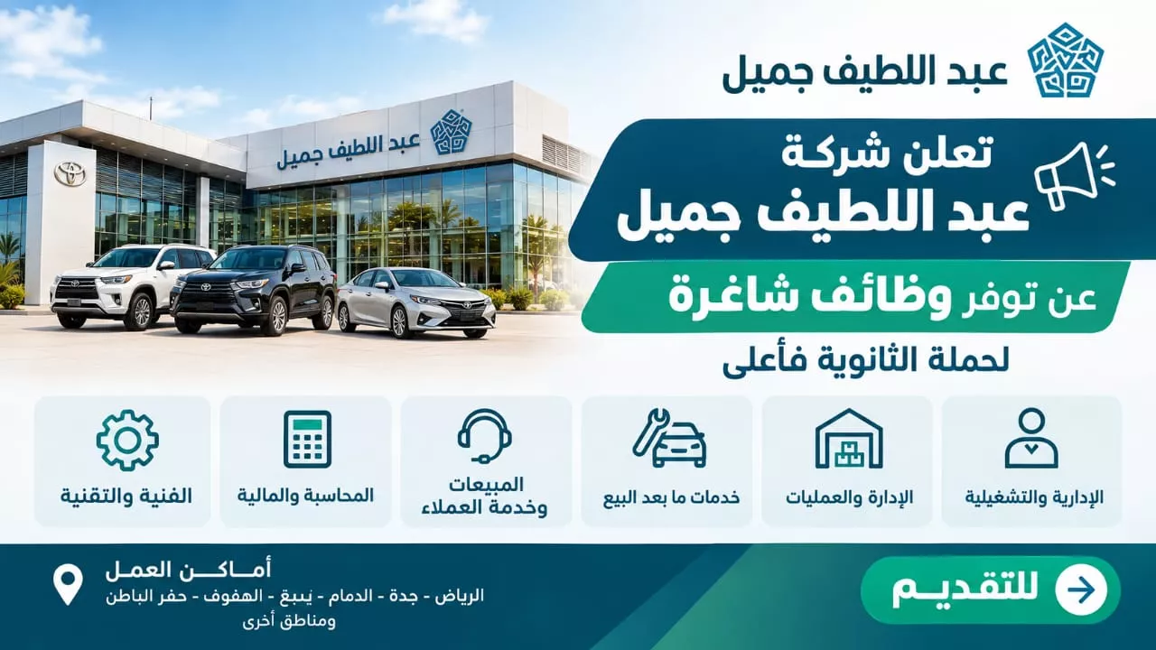 وظائف شركة عبد اللطيف جميل إدارية وفنية ومبيعات لحملة الثانوية فأعلى 2026