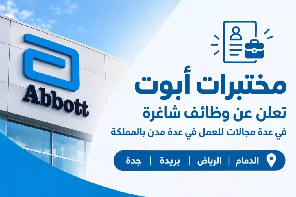 وظائف مختبرات أبوت شواغر طبية وفنية ومبيعات وتدريب بعدة مدن 2026