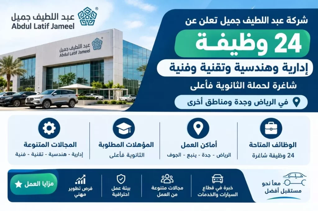 وظائف شركة عبد اللطيف جميل 24 وظيفة إدارية وهندسية وفنية لحملة الثانوية فأعلى 2026
