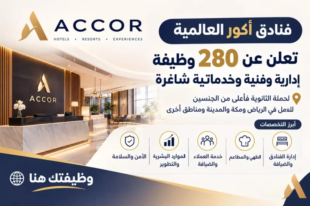 وظائف فنادق أكور العالمية 280 وظيفة فندقية وإدارية لحملة الثانوية فأعلى 2026