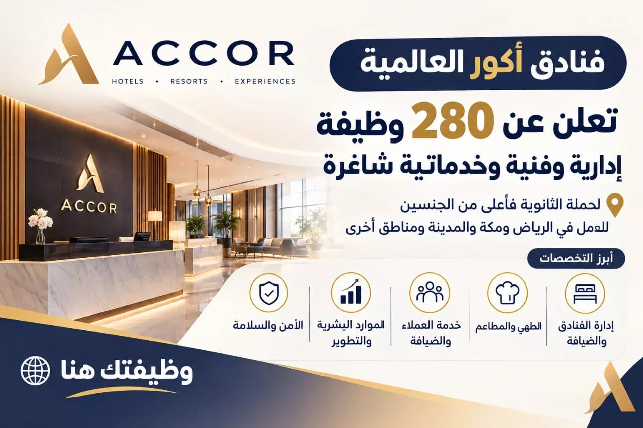 وظائف فنادق أكور العالمية 280 وظيفة فندقية وإدارية لحملة الثانوية فأعلى 2026