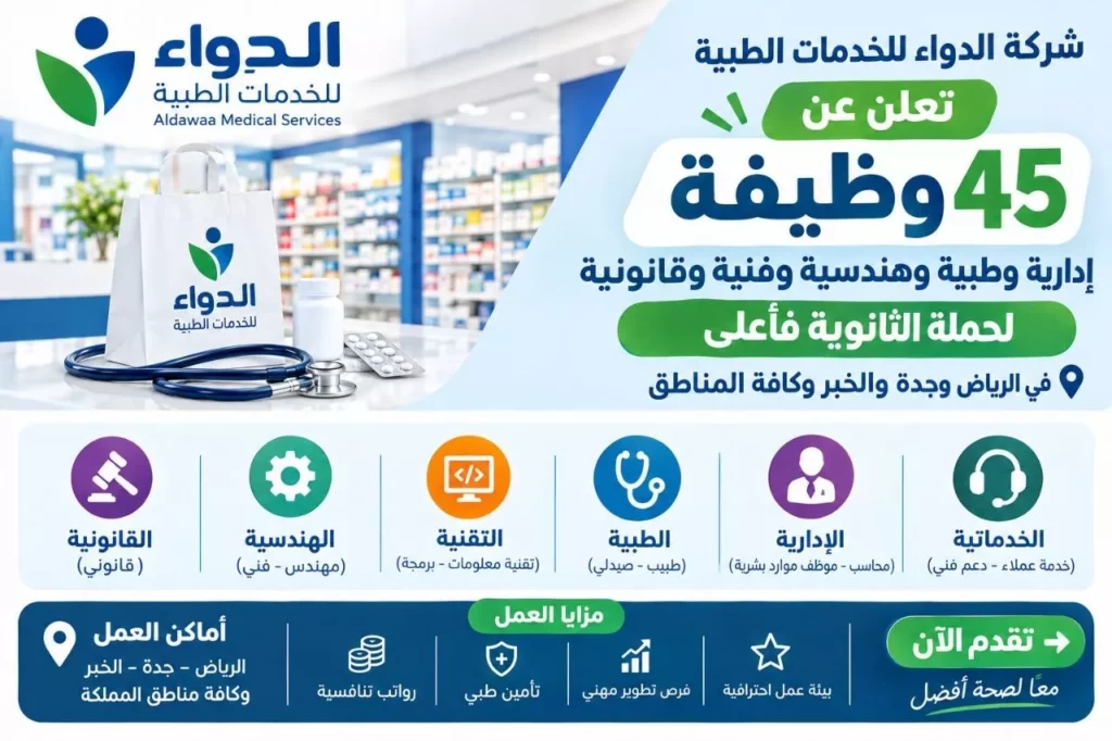 وظائف شركة الدواء للخدمات الطبية 45 وظيفة لحملة الثانوية فأعلى بكافة المناطق 2026