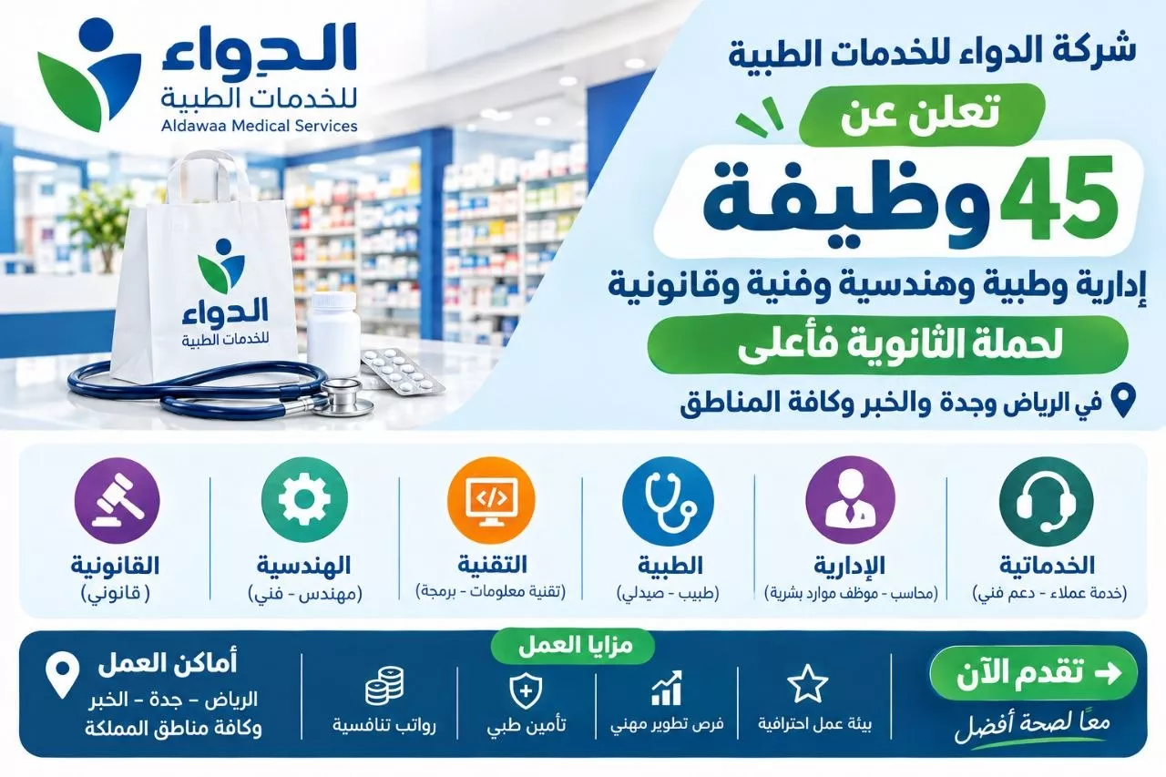 وظائف شركة الدواء للخدمات الطبية 45 وظيفة لحملة الثانوية فأعلى بكافة المناطق 2026