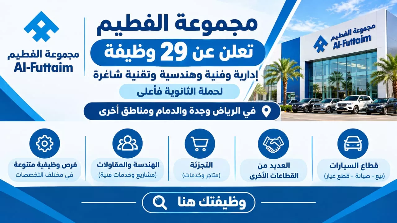 وظائف مجموعة الفطيم 29 وظيفة إدارية وفنية وهندسية لحملة الثانوية فأعلى 2026