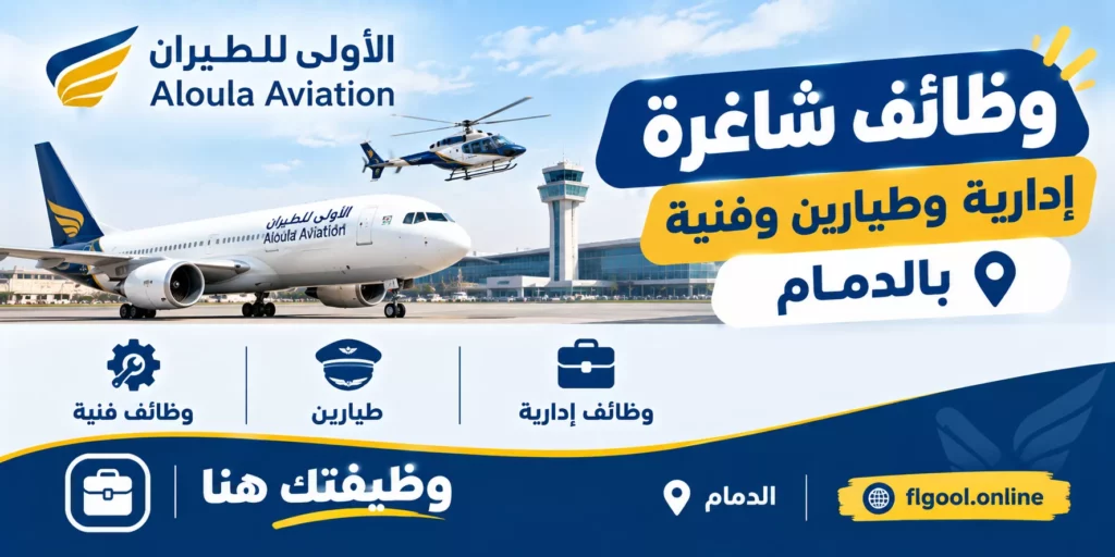 وظائف شركة الأولى للطيران وظائف إدارية وطيارين وفنية لحملة البكالوريوس بالدمام 2026