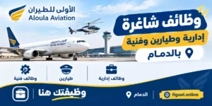 وظائف شركة الأولى للطيران وظائف إدارية وطيارين وفنية لحملة البكالوريوس بالدمام 2026