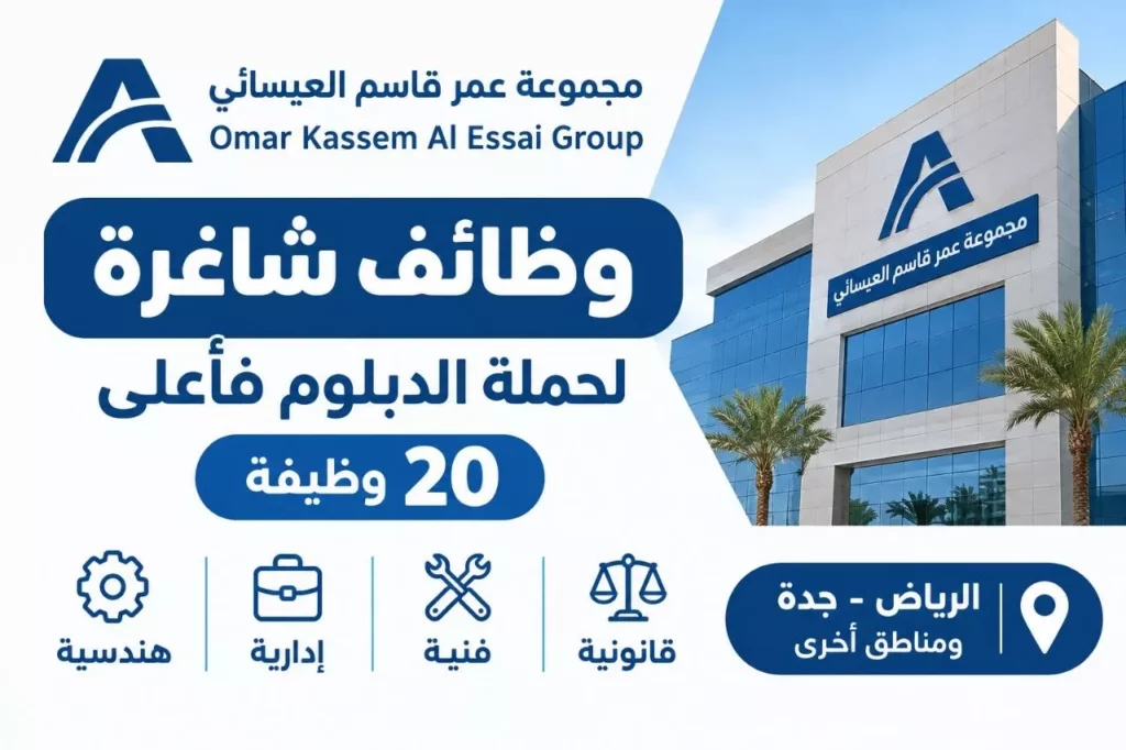 وظائف مجموعة عمر قاسم العيسائي 20 وظيفة إدارية وفنية لحملة الدبلوم فأعلى 2026
