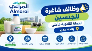 وظائف شركة المراعي لحملة الثانوية فأعلى في 9 مدن بالمملكة 2026