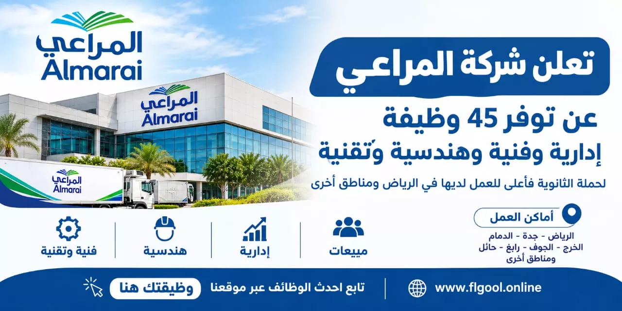 وظائف شركة المراعي 45 وظيفة إدارية وهندسية وفنية لحملة الثانوية فأعلى 2026