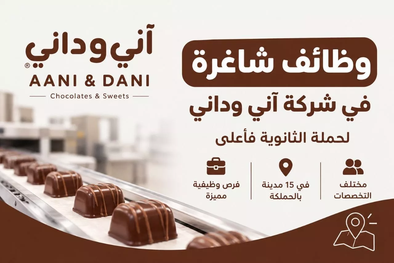 وظائف شركة آني وداني لحملة الثانوية فأعلى في 15 مدينة بالمملكة 2026