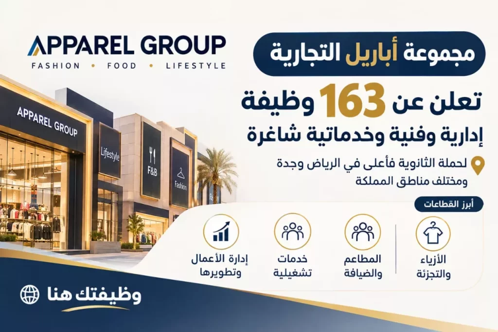 وظائف مجموعة أباريل التجارية 163 وظيفة إدارية وفنية ومبيعات لحملة الثانوية فأعلى 2026