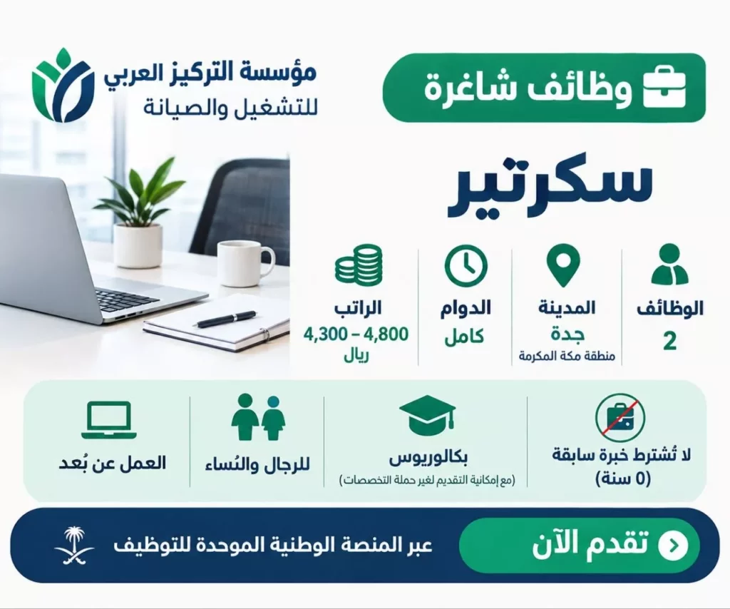 وظائف مؤسسة التركيز العربي للتشغيل والصيانة وظائف سكرتارية عن بعد للجنسين 2026