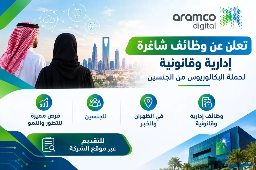 وظائف شركة أرامكو الرقمية لحملة البكالوريوس في الظهران والخبر 2026