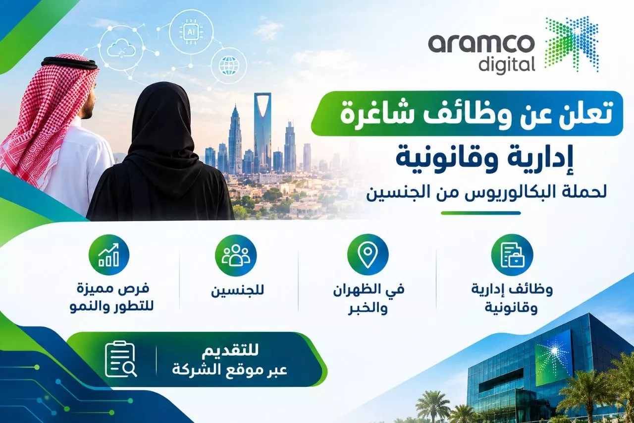 وظائف شركة أرامكو الرقمية لحملة البكالوريوس في الظهران والخبر 2026