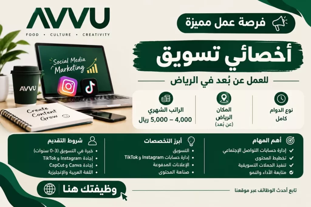 وظيفة أخصائي تسويق عن بعد في علامة AVVU بالرياض براتب يصل 5000 ريال 2026