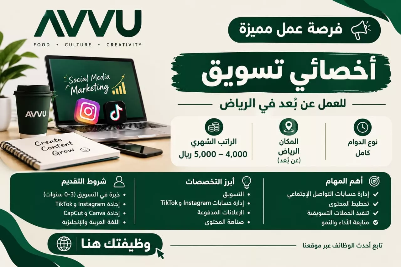 وظيفة أخصائي تسويق عن بعد في علامة AVVU بالرياض براتب يصل 5000 ريال 2026