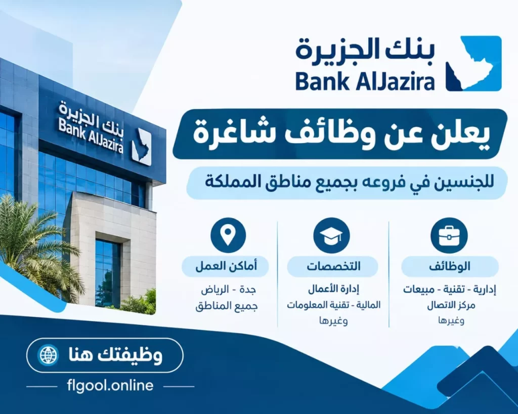 وظائف بنك الجزيرة لحملة الدبلوم فأعلى للجنسين في كافة الفروع بالمملكة 2026