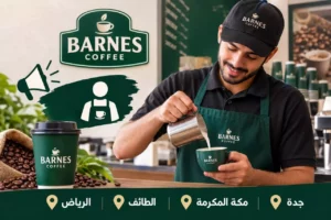 وظائف شركة بارنز كافيه باريستا بدون خبرة لكافة المؤهلات 2026