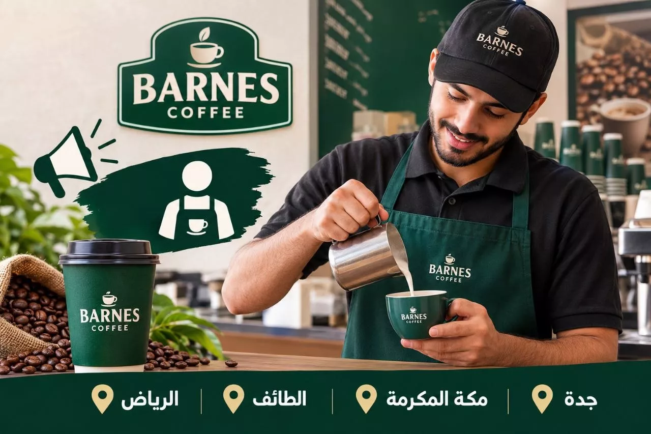 وظائف شركة بارنز كافيه باريستا بدون خبرة لكافة المؤهلات 2026
