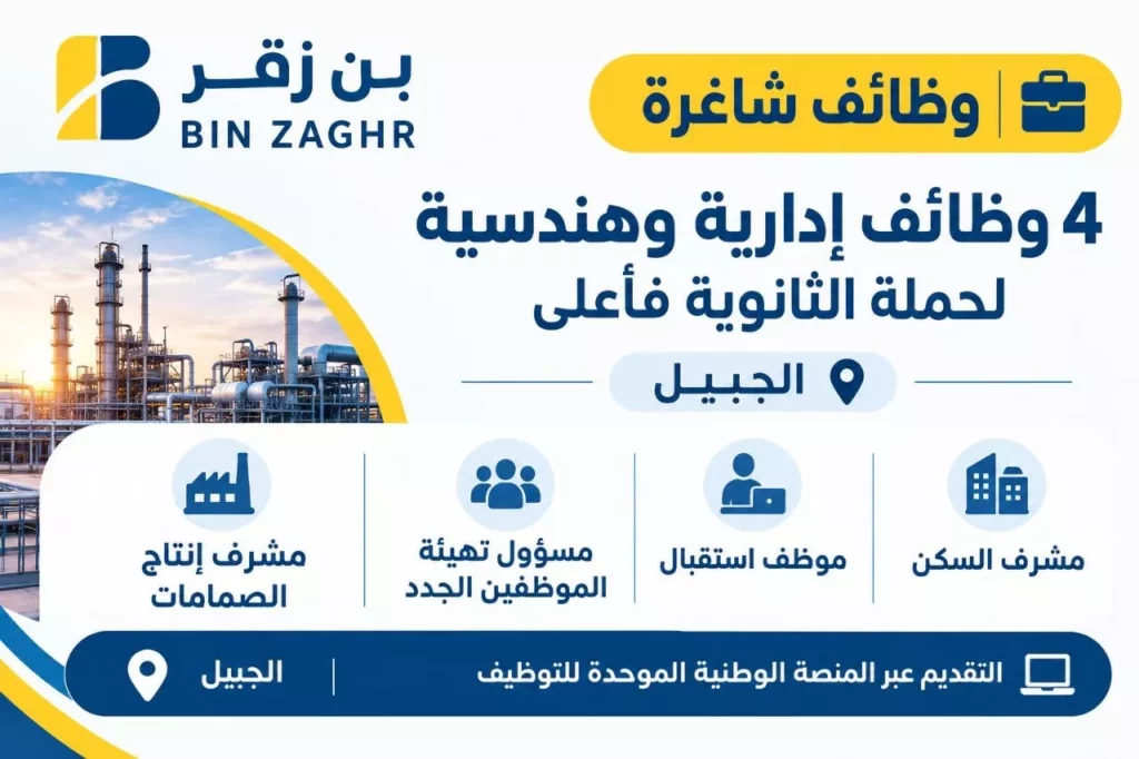 وظائف شركة بن زقر وظائف إدارية وهندسية لحملة الثانوية فأعلى بالجبيل 2026