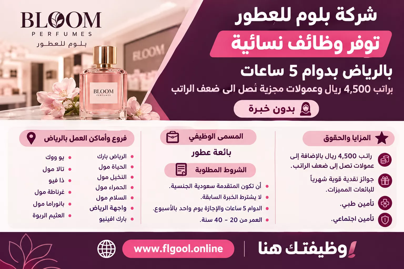 وظائف نسائية في الرياض، شركة بلوم للعطور، بائعة عطور، دوام جزئي 5 ساعات، براتب 4,500 ريال، عمولات مجزية، بدون خبرة.