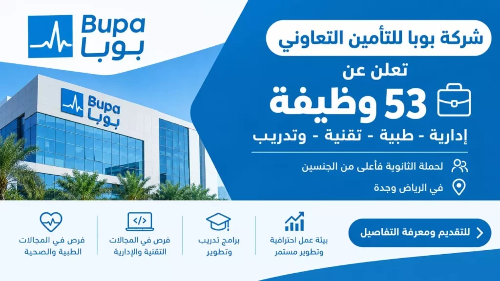 وظائف شركة بوبا للتأمين التعاوني 53 وظيفة إدارية وطبية وتقنية وتدريب 2026