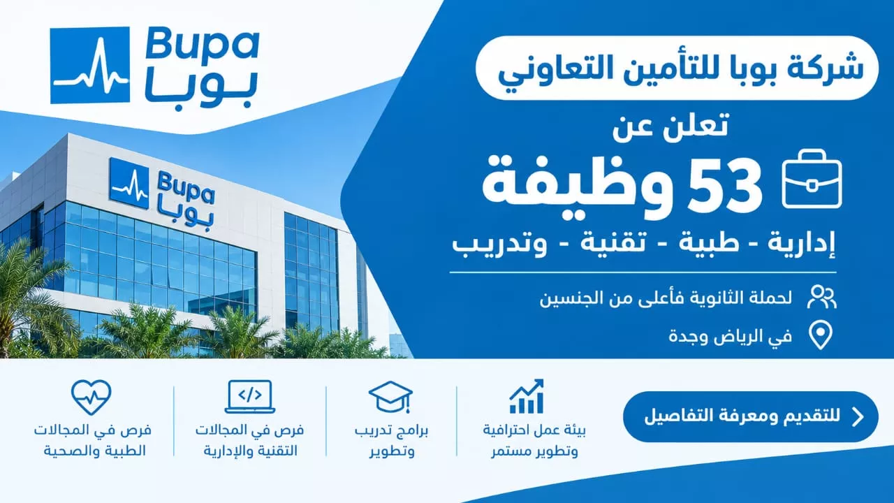 وظائف شركة بوبا للتأمين التعاوني 53 وظيفة إدارية وطبية وتقنية وتدريب 2026
