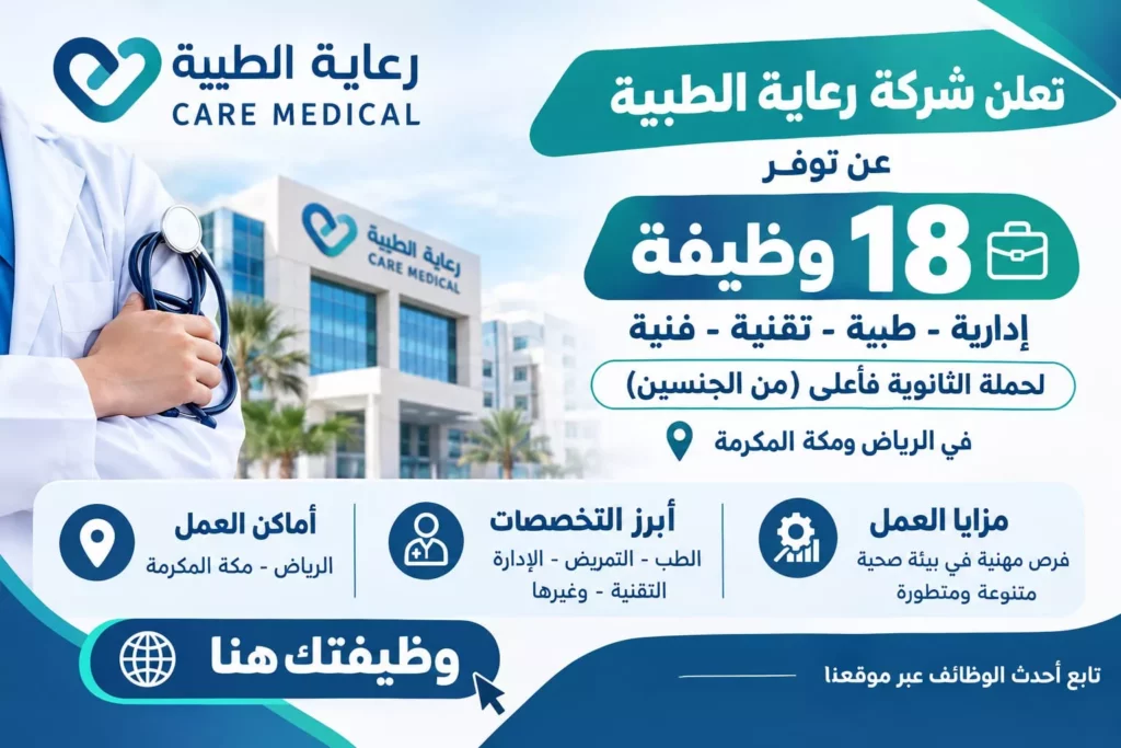 وظائف شركة رعاية الطبية 18 وظيفة إدارية وصحية وتقنية بالرياض ومكة المكرمة 2026