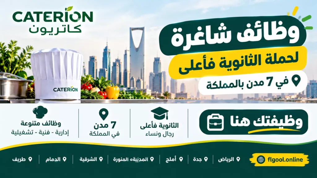 وظائف شركة كاتريون للتموين القابضة لحملة الثانوية فأعلى في 7 مدن بالمملكة 2026