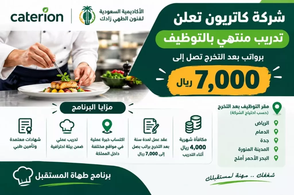 تدريب منتهي بالتوظيف شركة كاتريون وأكاديمية زادك برواتب تصل 7000 ريال 2026