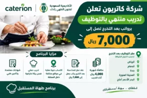 تدريب منتهي بالتوظيف شركة كاتريون وأكاديمية زادك برواتب تصل 7000 ريال 2026