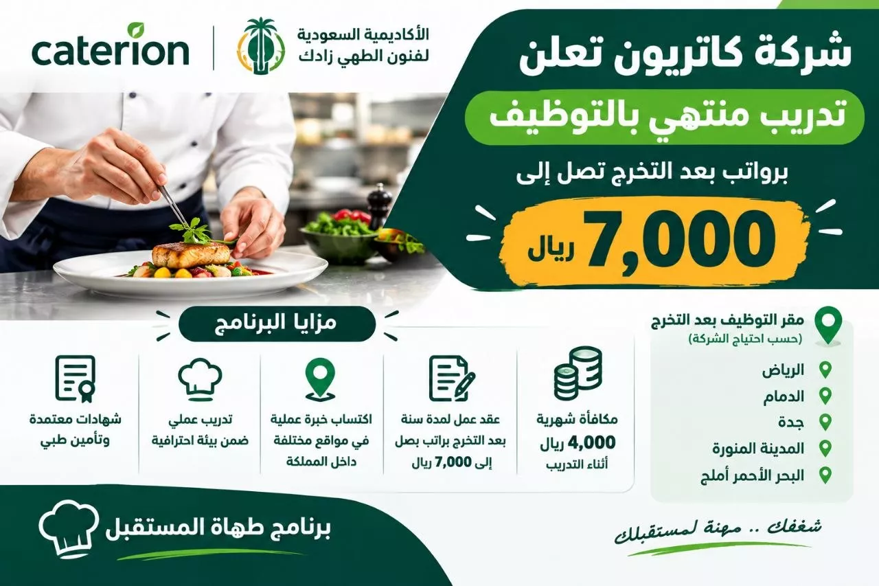 تدريب منتهي بالتوظيف شركة كاتريون وأكاديمية زادك برواتب تصل 7000 ريال 2026