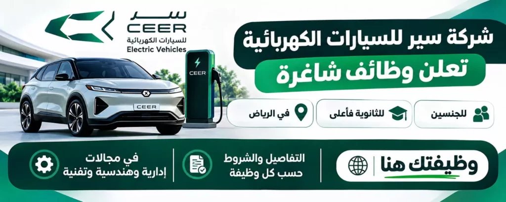وظائف شركة سير للسيارات الكهربائية لحملة الثانوية فأعلى بالرياض 2026