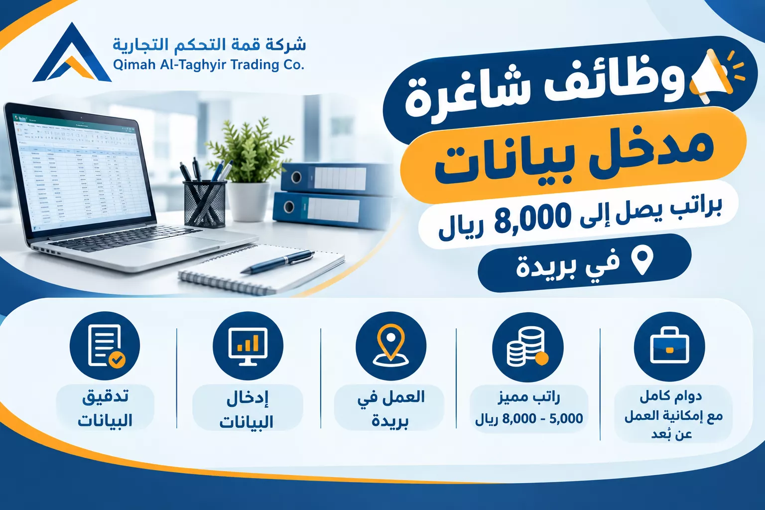 وظائف مدخل بيانات في شركة قمة التحكم التجارية براتب يصل إلى 8000 ريال