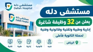 وظائف مستشفى دله 32 وظيفة إدارية وصحية وتقنية وفنية بالرياض 2026