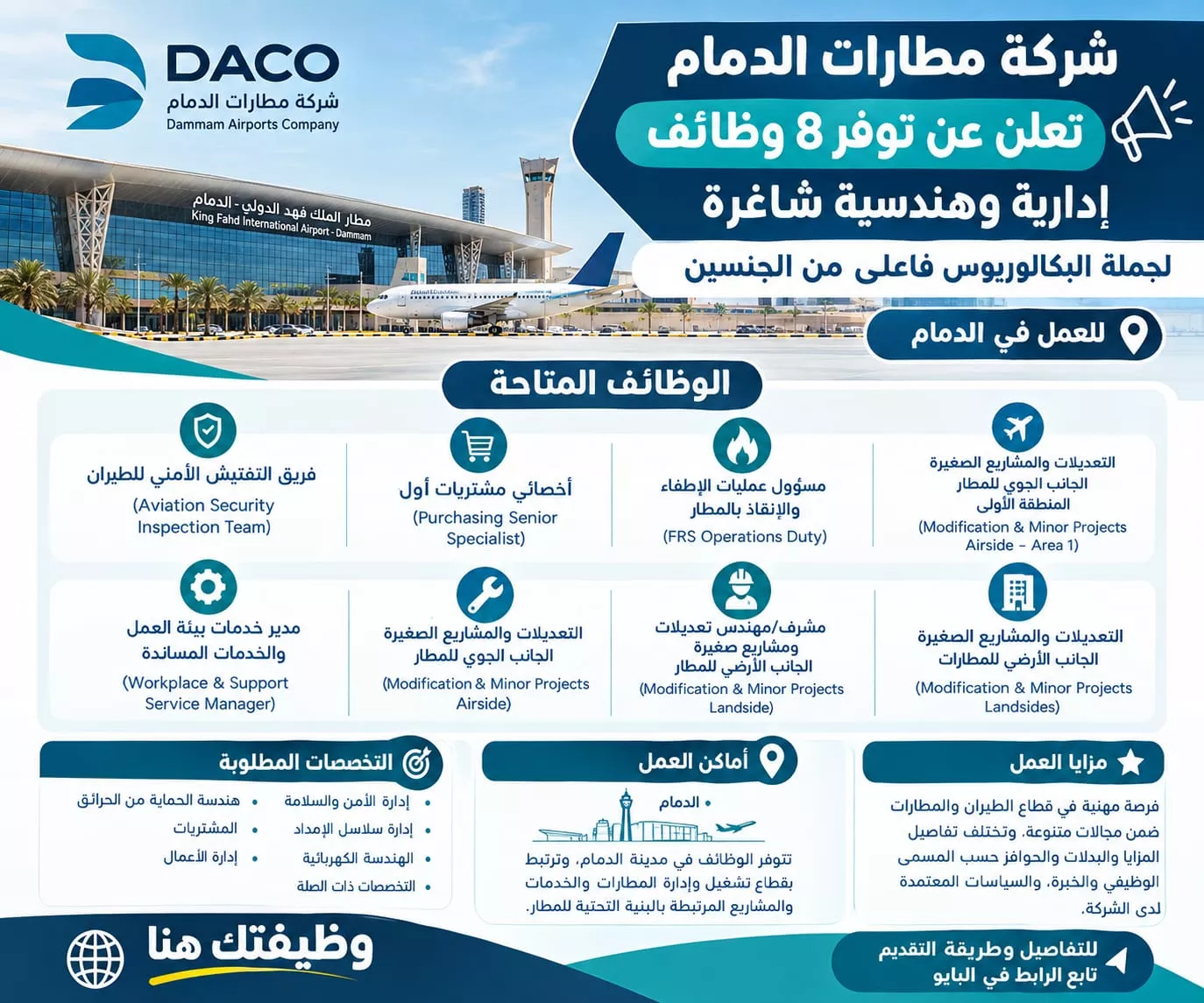 وظائف شركة مطارات الدمام 8 وظائف إدارية وهندسية لحملة البكالوريوس بمطار الملك فهد الدولي 2026