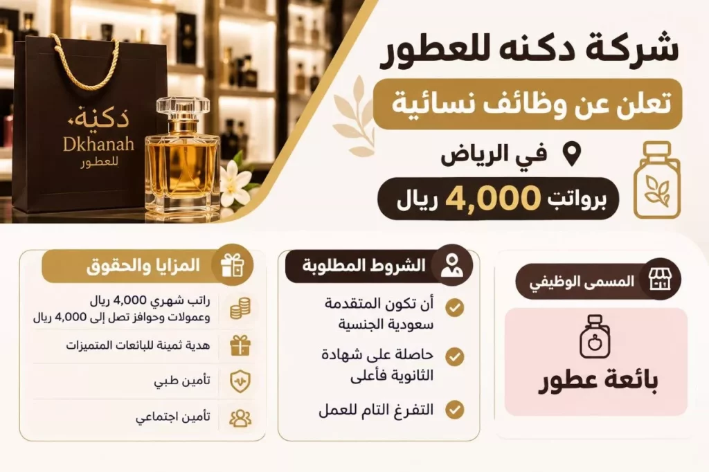 وظائف شركة دكنة للعطور وظائف نسائية بائعة عطور بالرياض 2026