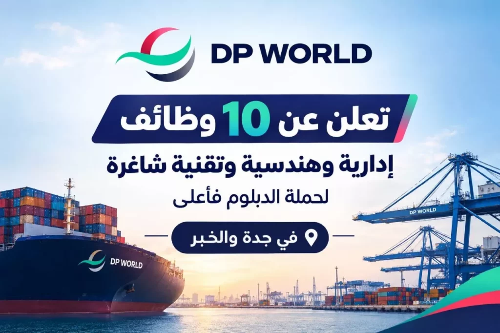 وظائف شركة موانئ دبي العالمية 10 وظائف إدارية وهندسية وبحرية بجدة والخبر 2026