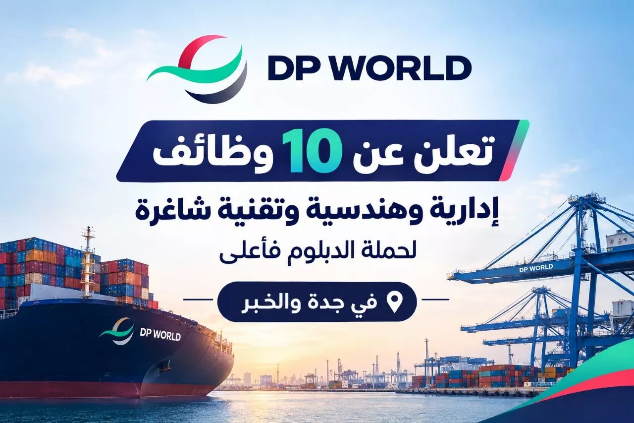 وظائف شركة موانئ دبي العالمية 10 وظائف إدارية وهندسية وبحرية بجدة والخبر 2026