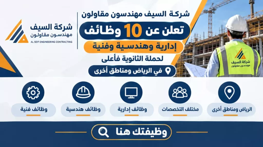 وظائف شركة السيف مهندسون مقاولون 10 وظائف إدارية وهندسية وفنية بالرياض 2026
