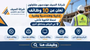 وظائف شركة السيف مهندسون مقاولون 10 وظائف إدارية وهندسية وفنية بالرياض 2026