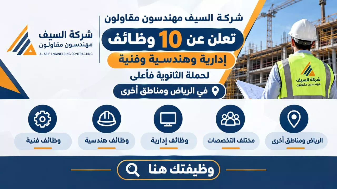 وظائف شركة السيف مهندسون مقاولون 10 وظائف إدارية وهندسية وفنية بالرياض 2026